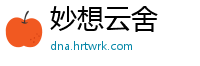 妙想云舍